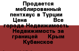 Продается меблированный пентхаус в Турции › Цена ­ 195 000 - Все города Недвижимость » Недвижимость за границей   . Крым,Кубанское